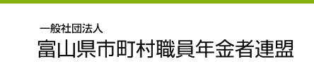 一般社団法人　富山市町村職員年金者連盟